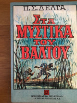 Τα μυστικά του βάλτου 1993