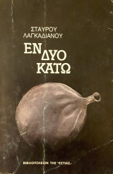 ΕΝ.. ΔΥΟ. ΚΑΤΩ