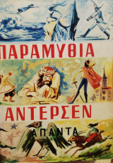 Άπαντα Χ. Κ. Άντερσεν - Τα παραμύθια και τα διηγήματα - Τόμος Α1,Α2 και Β1,Β2