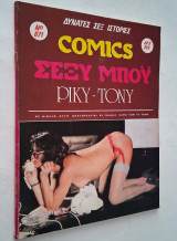 Comics Σέξυ Μπόυ Νο 871: Ρίκυ - Τόνυ