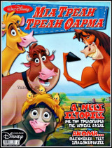 Κόσμος Disney #2: Μια τρελή τρελή φάρμα