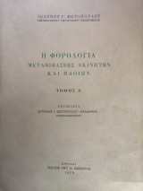 Η φορολογία μεταβιβάσεως ακινήτων και πλοίων, Τόμος Α