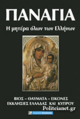 ΠΑΝΑΓΙΑ, Η ΕΛΠΙΔΑ ΟΛΩΝ ΤΩΝ ΕΛΛΗΝΩΝ