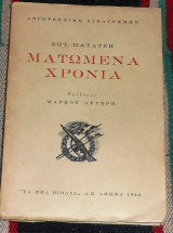 Ματωμένα χρόνια Σωτήρης Πατατζής 1946 υπογεγραμμενο