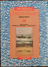 Ο γέρος και η θάλασσα