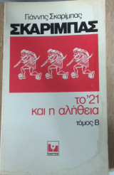 Το 21 και η αλήθεια