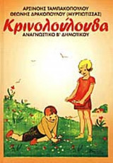 Κρινολούλουδα Αναγνωστικο Β΄δημοτικου