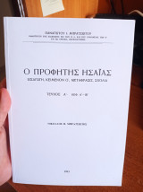 Ο Προφήτης Ησαΐας Εισαγωγή Κείμενον Ο, Μετάφρασις, Σχόλια Τεύχος Α