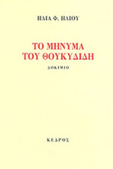 ΤΟ ΜΗΝΥΜΑ ΤΟΥ ΘΟΥΚΥΔΙΔΗ
