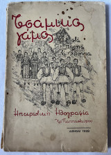 Τσάμικος Γάμος Στα Παλιά Τα Χρόνια