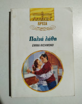 Παλιά λάθη