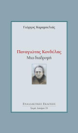 Παναγιώτης Κονδύλης: Μια διαδρομή