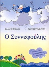 Ο ΣΥΝΝΕΦΟΥΛΗΣ