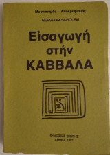 Εισαγωγη στην Καββαλα