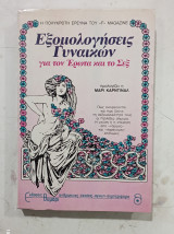 Εξομολογήσεις Γυναικών Σαν Καινούργιο, για τον Έρωτα και το Σεξ