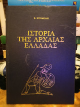Ιστορία της αρχαίας Ελλάδας