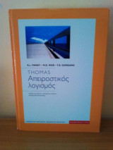 Απειροστικός λογισμός (ενιαίος τόμος)
