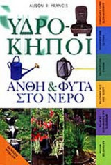 Υδρόκηποι άνθη και φυτά στο νερό