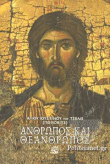 ΑΝΘΡΩΠΟΣ ΚΑΙ ΘΕΑΝΘΡΩΠΟΣ