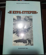"Η κυρά-Ευτερπη"