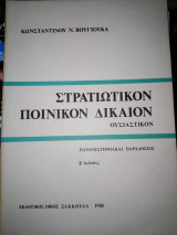 Στρατιωτικόν Ποινικόν Δίκαιον