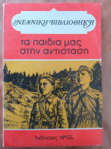 Τα παιδιά μας στην αντίσταση