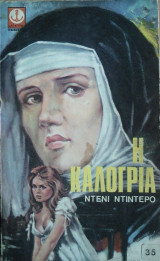 Η Καλόγρια