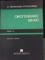 Οικογενειακό δίκαιο |β