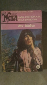 Βαθιά στην Κοιλάδα, ψηλά στο Βουνό