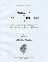Έγγραφα του αρχείου Βατικανού περί της ελληνικής επαναστάσεως: 1829-1830: Ευρετήρια τόμων Α΄ - Γ΄, κύρια ονόματα, τοπωνύμια