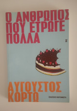 Ο άνθρωπος που έτρωγε πολλά
