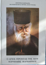 Ο Άγιος Γέροντας της Χίου