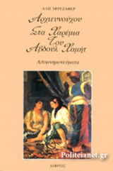 ΑΛΗ ΖΑΦΕΡ ΑΡΧΙΕΥΝΟΥΧΟΥ ΣΤΑ ΧΑΡΕΜΙΑ ΤΟΥ ΑΒΔΟΥΛ ΧΑΜΗΤ ΑΠΟΜΝΗΜΟΝΕΥΜΑΤΑ