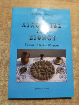 Λιχουδιές της Σίφνου