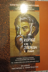 Κόπος και σπουδή μέρος β