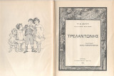 Τρελαντώνης - Πρώτη έκδοση 1932