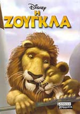 Η ΖΟΥΓΚΛΑ (DISNEY)