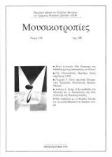 Μουσικοτροπίες, Τεύχος 1/96