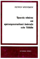Ορυκτός πλούτος και κρατικομονοπωλιακή ανάπτυξη στην Ελλάδα