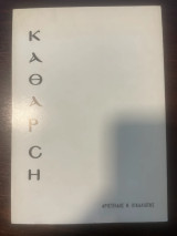 Κάθαρση