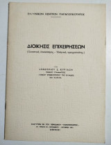 Διοίκησις Επιχειρήσεων
