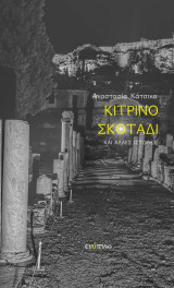 Κίτρινο σκοτάδι