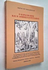 Ο Καραισκάκης και η Δόμνιστα - Ευρυτανίας (Α' έκδοση 1990)