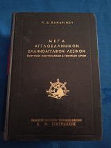 Μέγα Αγγλοελληνικό και Ελληνοαγγλικό Λεξικό λεξικον Ναυτικων Ναυτιλιακων και Τεχνικων Ορων