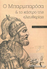 Ο ΜΠΑΡΜΠΑΡΟΣΑ ΚΑΙ ΤΟ ΚΑΣΤΡΟ ΤΗΣ ΕΛΕΥΘΕΡΙΑΣ