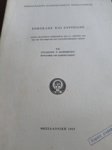Σοφοκλής και Ευριπίδης