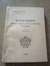 Εγκόλπιον Εθνικής Ηθικής Διαπαιδαγωγήσεως Ευέλπιδων -Τεύχος Ε