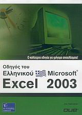 Οδηγός του ελληνικού Microsoft Excel 2003: Ο καλύτερος οδηγός για γρήγορα αποτελέσματα