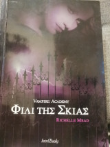 Vampire Academy Φιλί της Σκιάς