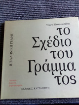 Το Σχέδιο του Γράμματος (Δευτερη Εκδοση Συμπληρωμενη)